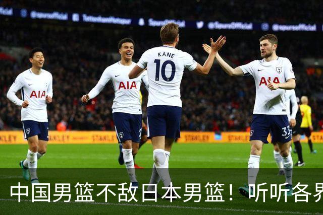 中国男篮不敌日本男篮！听听各界媒体专家怎么说，苏群一针见血