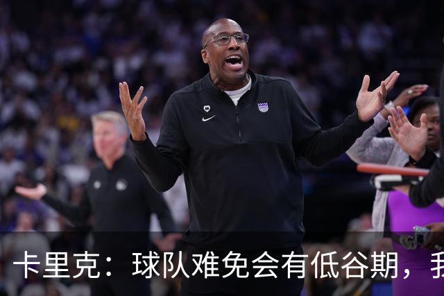 卡里克：球队难免会有低谷期，我们希望周日找回比赛势头重回正轨