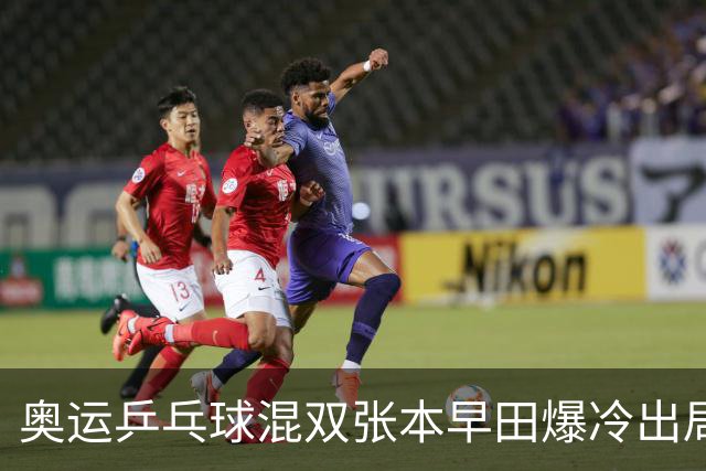 奥运乒乓球混双张本早田爆冷出局 朝鲜成大黑马