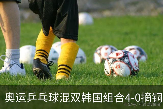 奥运乒乓球混双韩国组合4-0摘铜 林钟勋免服兵役