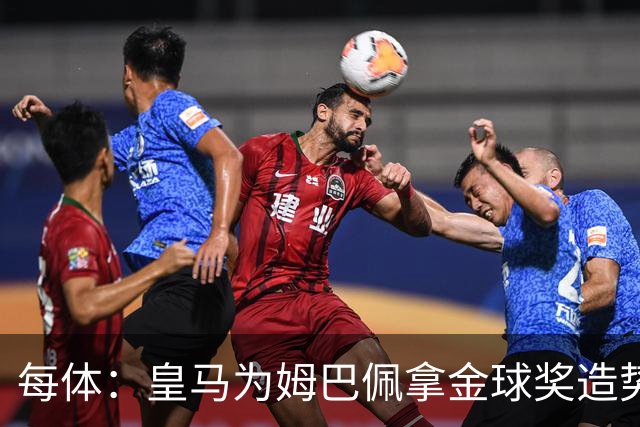 每体：皇马为姆巴佩拿金球奖造势，但他上个重要冠军是18年世界杯